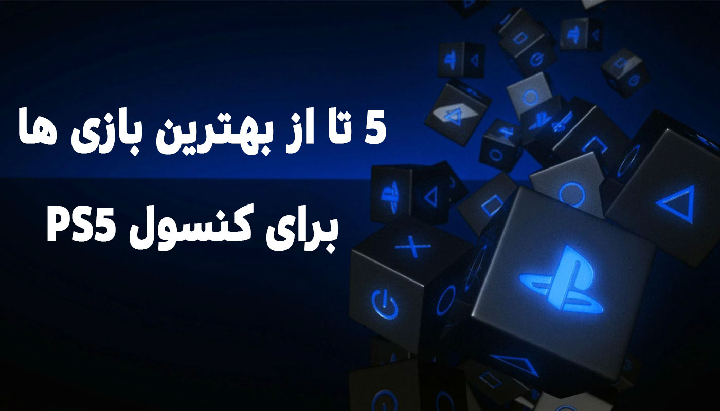 5 تا از بهترین بازی ها برای کنسول PS5